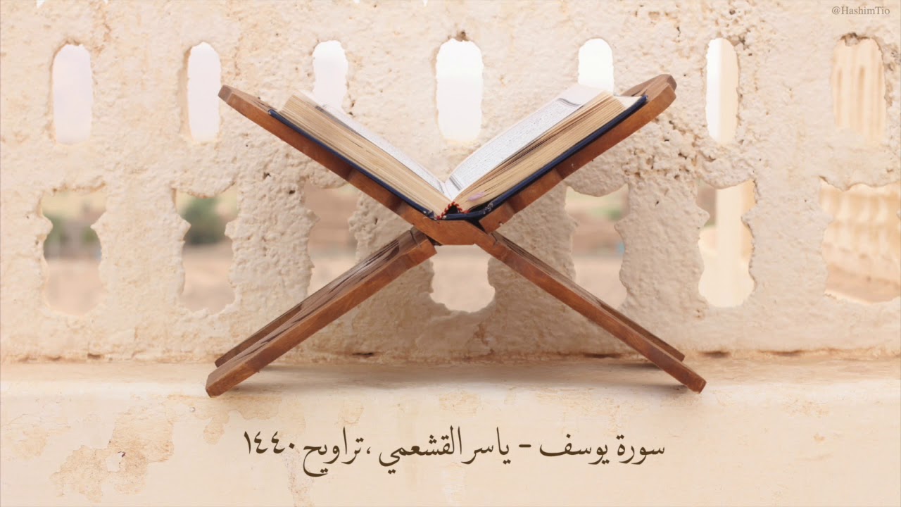 ياسر القشعمي - سورة يوسف - (جامع السريع ١٤٤٠هـ)