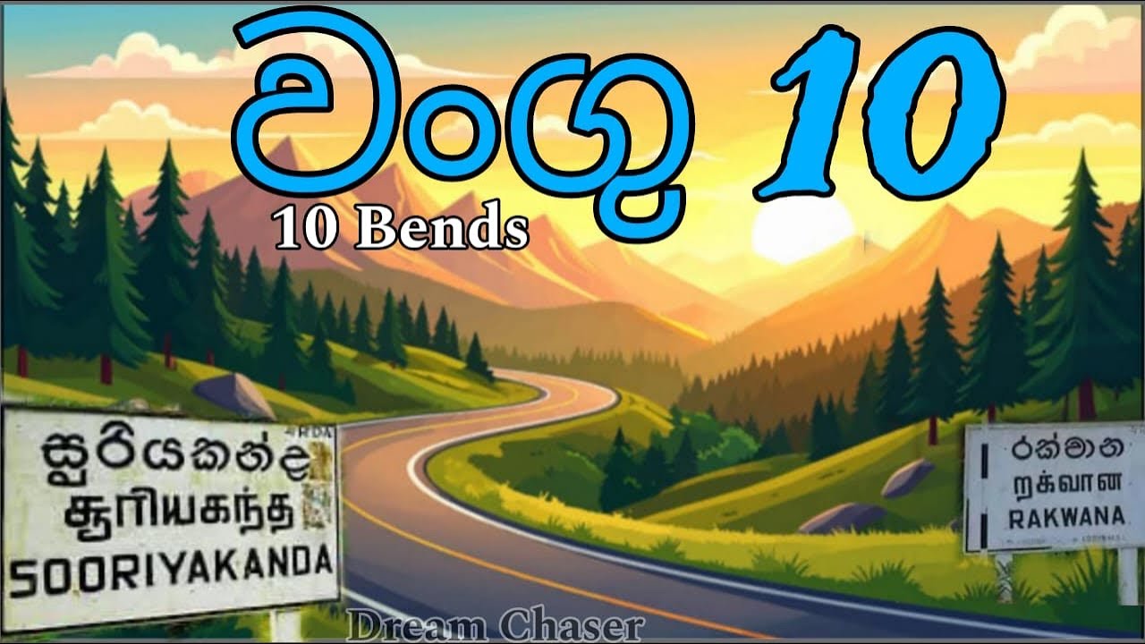 වංගු 10 යේ දැන් ලස්සන | සූරියකන්ද රක්වාන | 10 Bends 🛣️⚠️🇱🇰💚 #srilanka #trending #travel 