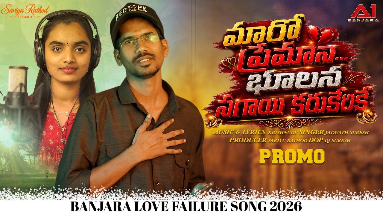 MARRO PREMANABHULANA SAGAAYI KARUKERIKE || J SURESH || KRISHNUDU || DJ SURESH || BANJARANEW LOVESONG