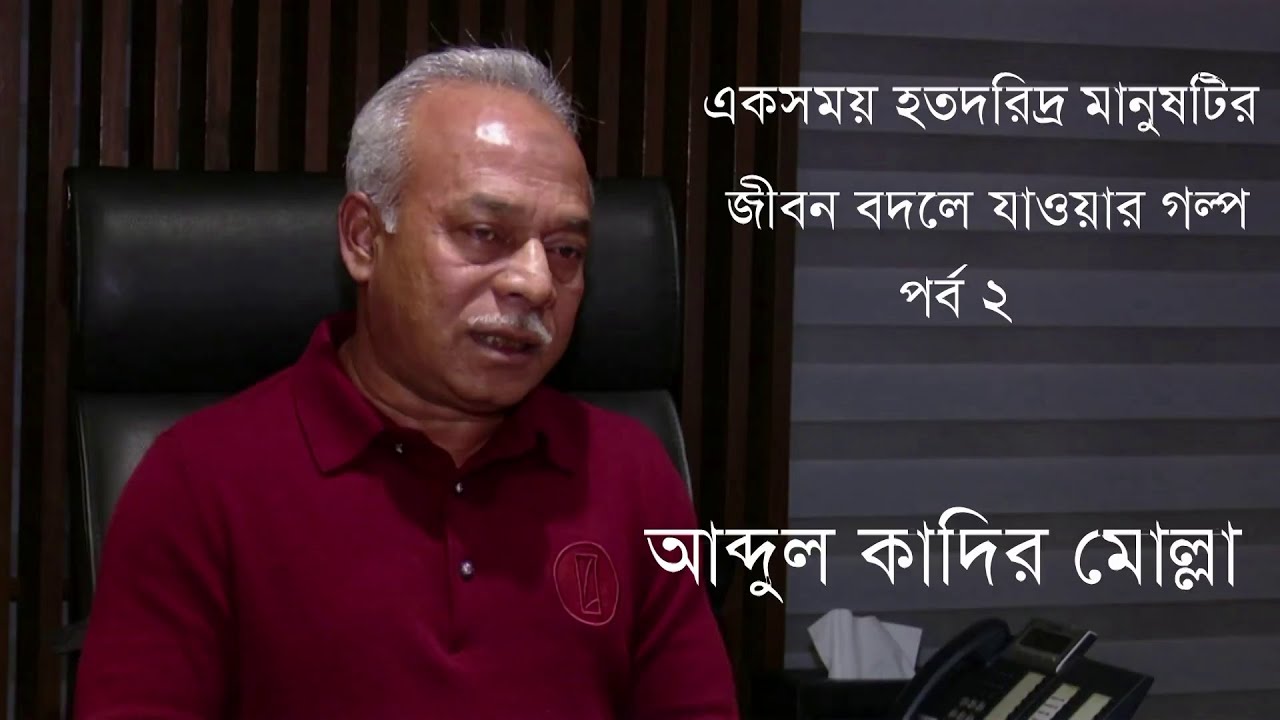 জীবন বদলে দেয়ার গল্পI Part: 2. আব্দুল কাদির মোল্লা।। InfoTalkBD