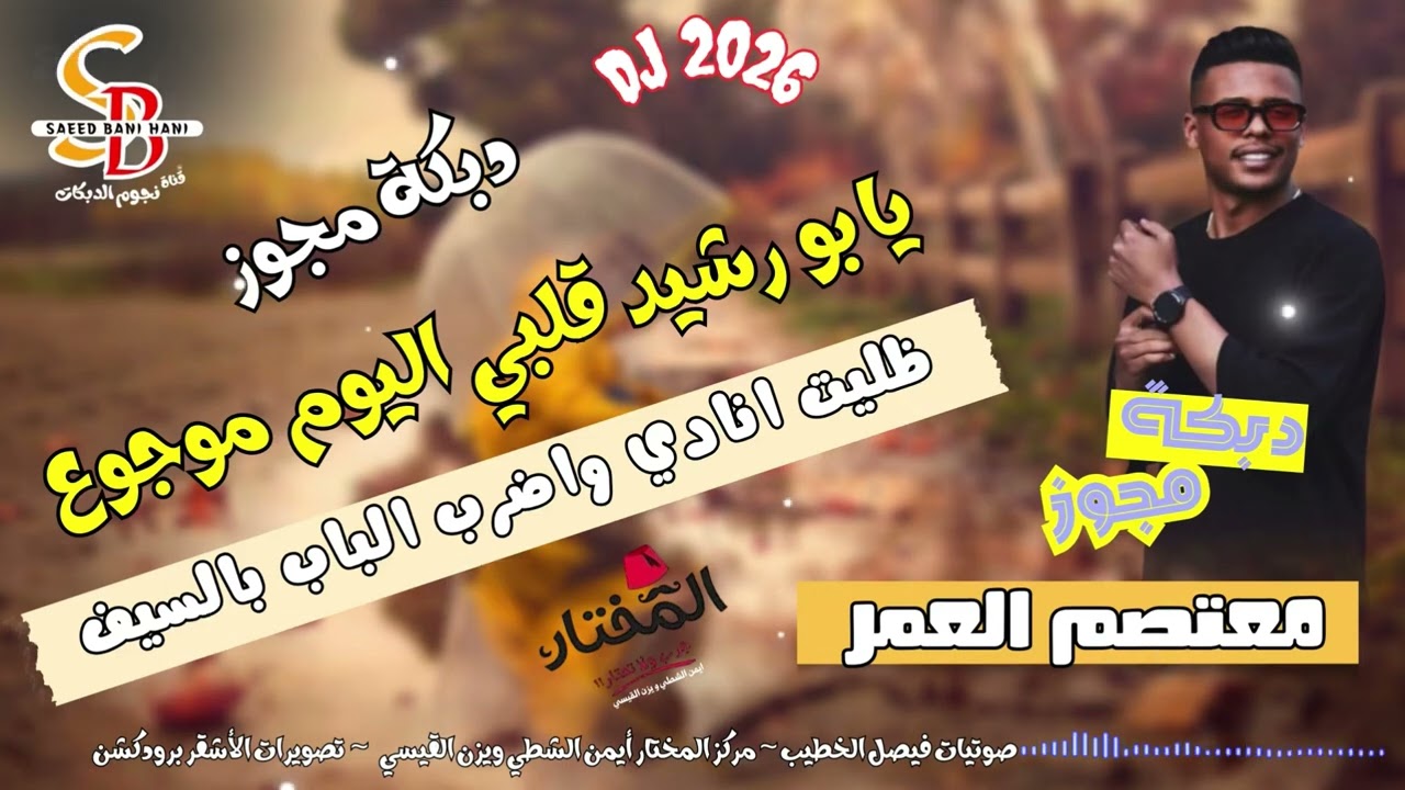 دبكة مجوز 2026 || يابو رشيد قلبي اليوم موجوع || ظليت انادي واضرب الباب بالسيف || معتصم العمر