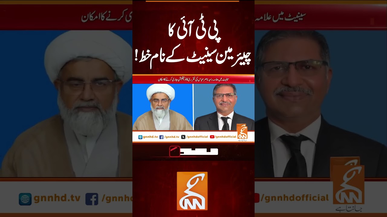 پی ٹی آئی کا چیئر مین سینیٹ کے نام خط!