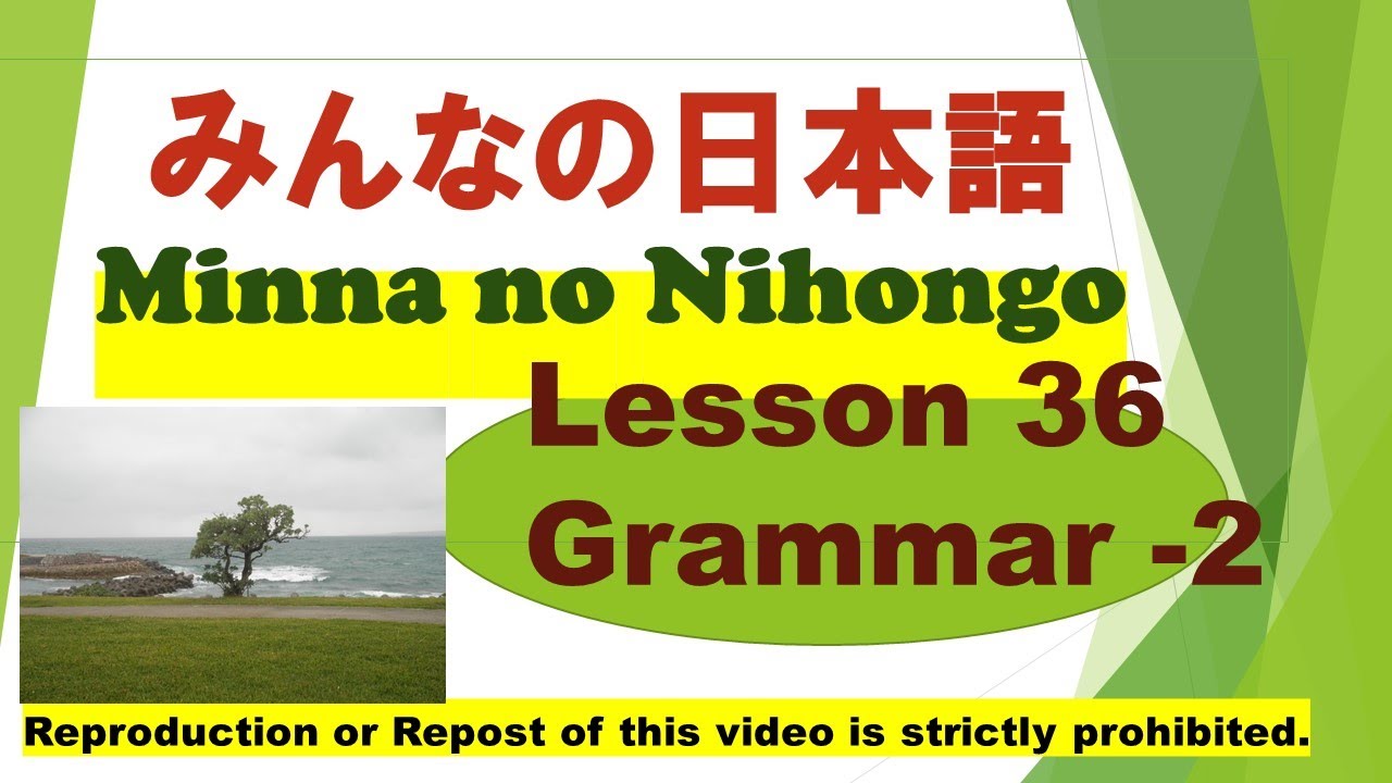 Minna no Nihongo Lesson 36 Grammar - 2　みんなの日本語　第３６課　文法