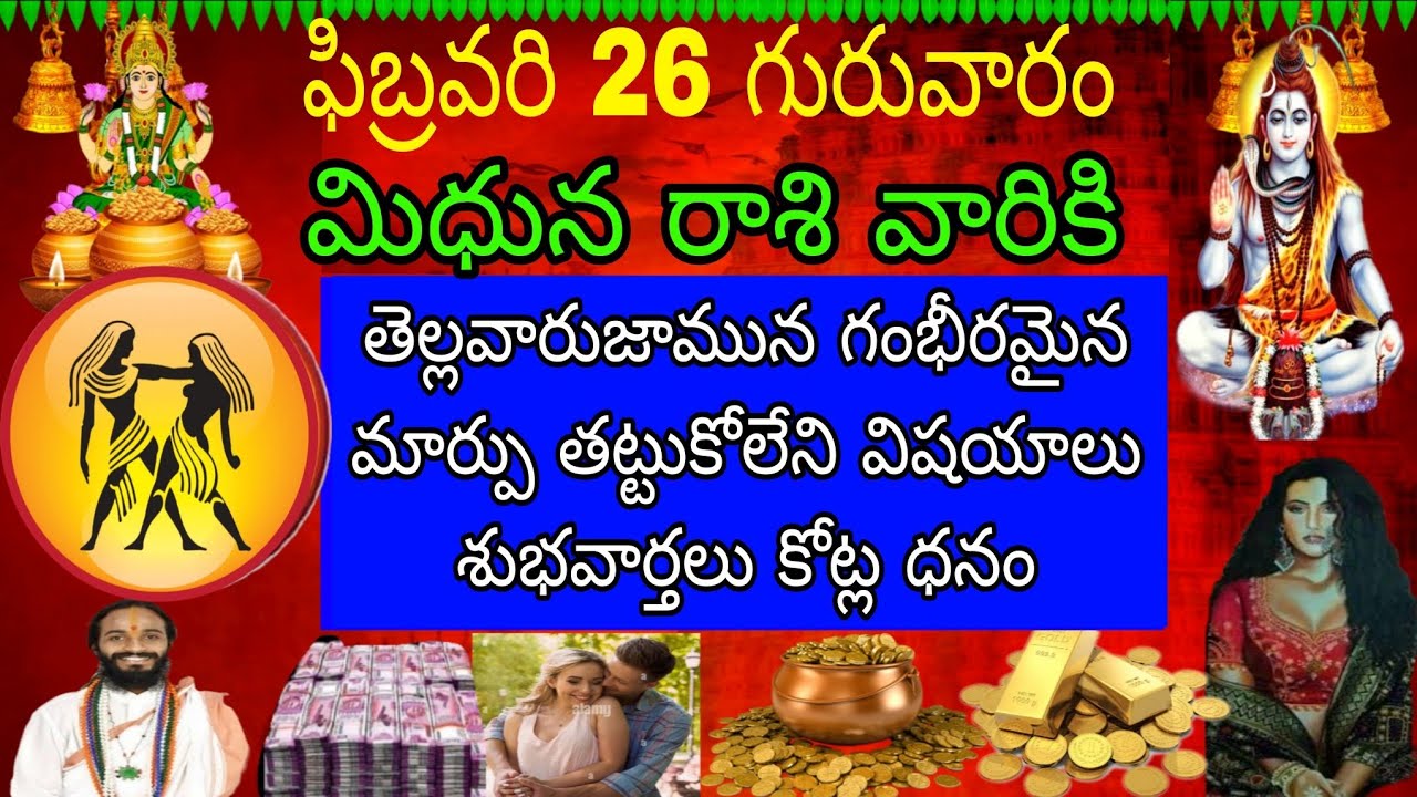 ఫిబ్రవరి 26 గురువారం మిధున రాశి ఫలితాలు గంభీరమైన పాటలు తట్టుకోలేని విషయాలు శుభవార్తలు కోట్ల ధనం