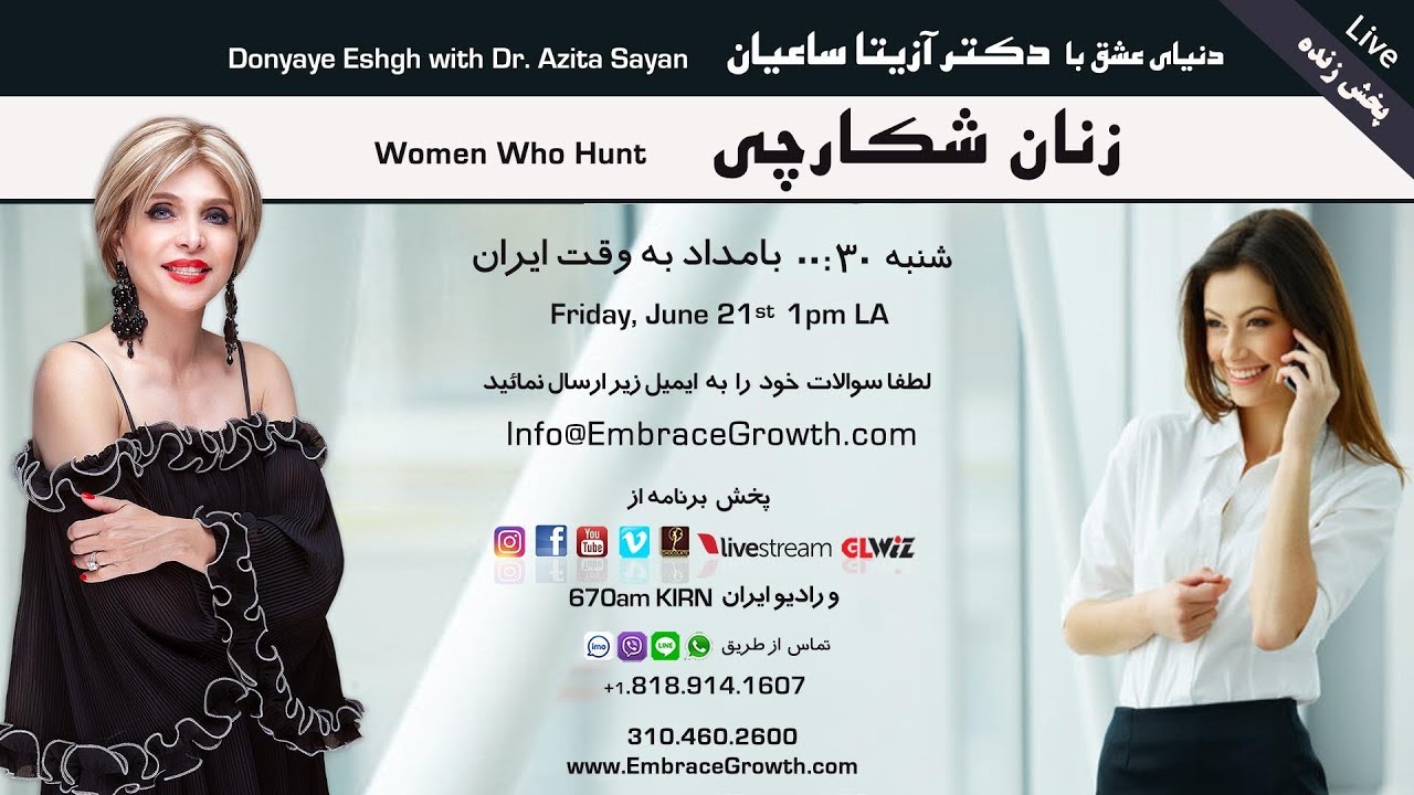زنان شکارچی؟ - دنیای عشق با دکتر آزیتا ساعیان