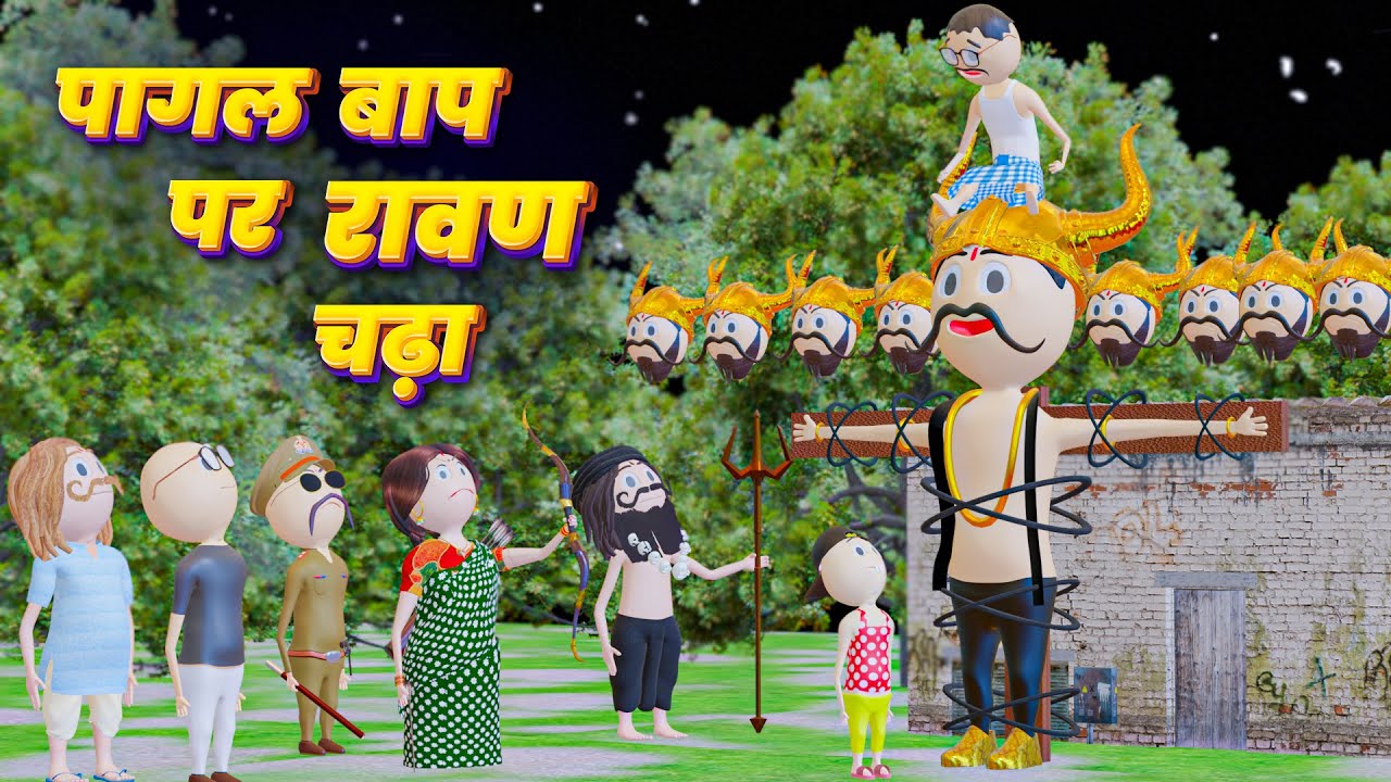 HAPPY DUSSEHRA - PAGAL BAAP RAVAN PAR CHADA / DESI COMEDY VIDEO / KANPURIYA JOKES / NEW MJO