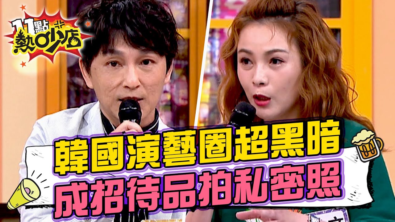韓國演藝圈潛規則超黑暗？練習生慘成招待品狂拍私密照？ 11點熱吵店 20240613
