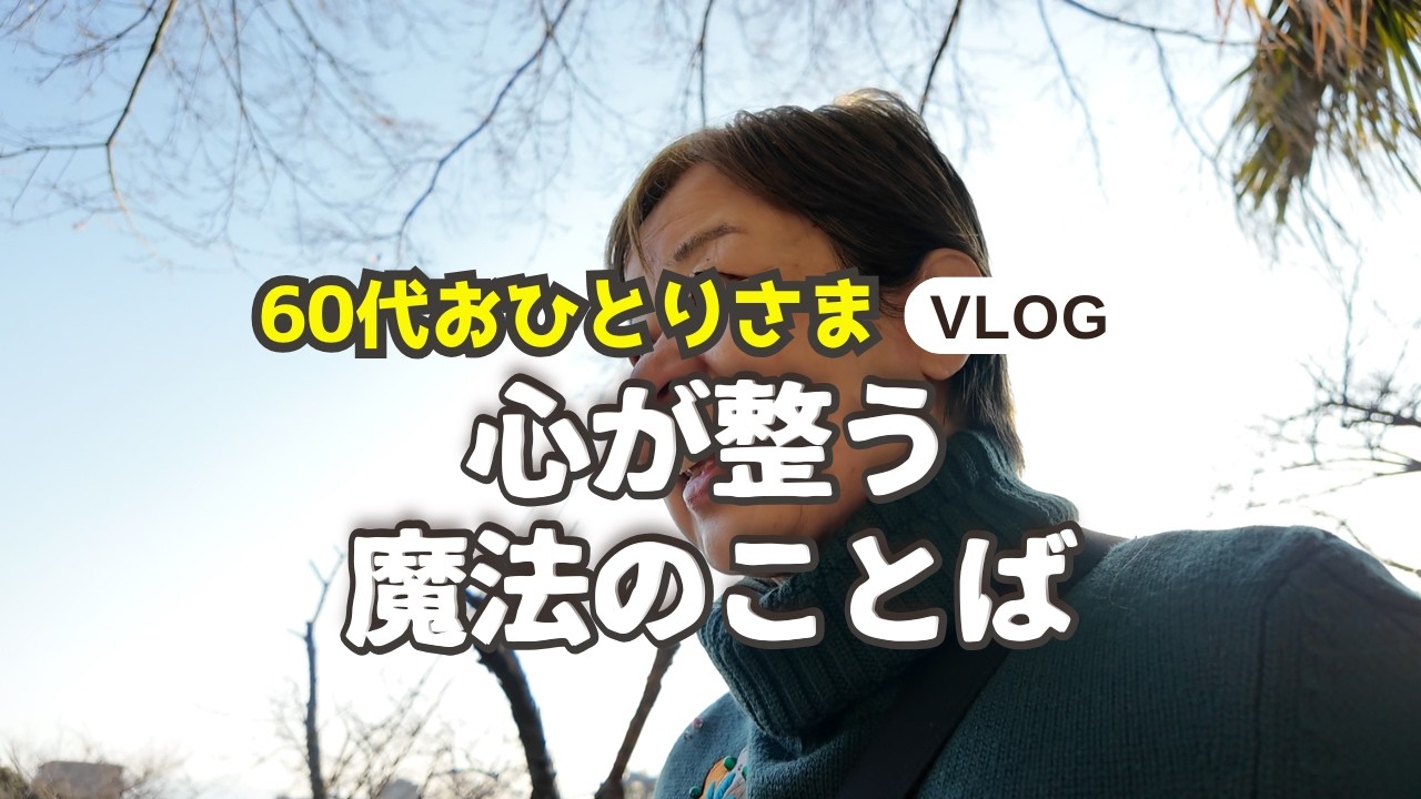【60代おひとりさまVlog】「どうせ私なんて」をやめた日｜自分を味方にするだけで世界はやわらかく変わる