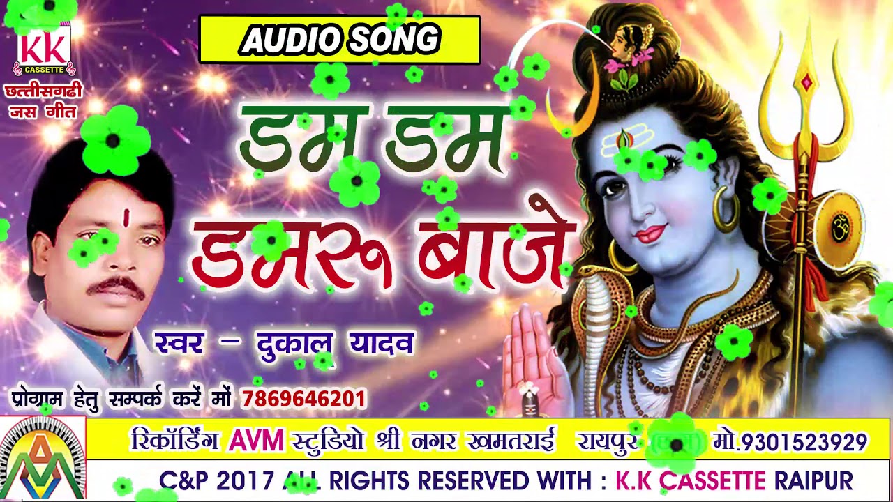 Dukalu Yadav-Chhattisgarhi jas geet-Dam Dam damru baje-hit cg bhakti song-hd video 2017-AVM STUDIO