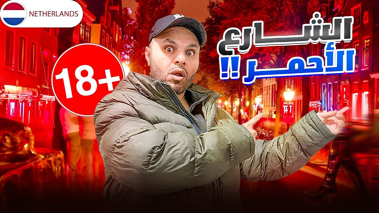 دخلت الشارع الأحمر بالغلط...