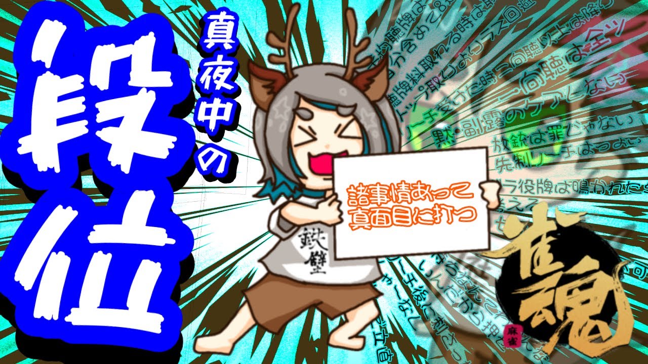 【雀豪2/1270】脱チキン宣言をする害獣系麻雀プロ🦌第16話【雀魂/段位戦】