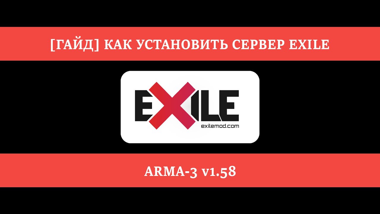 Как создать сервер Exile 0.9.6 - Arma 3 v1.58