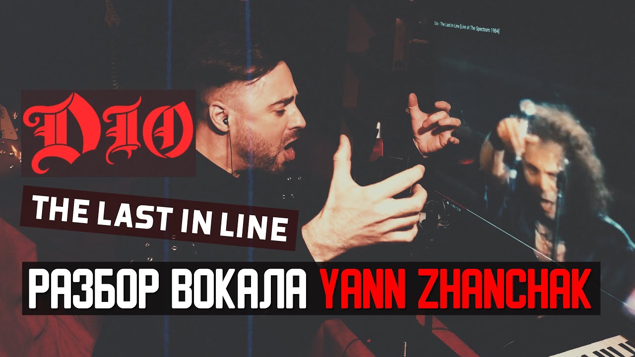 DIO - The Last In Line вокальный разбор реакция описание вокальных техник  DIO от Yann Zhanchak.