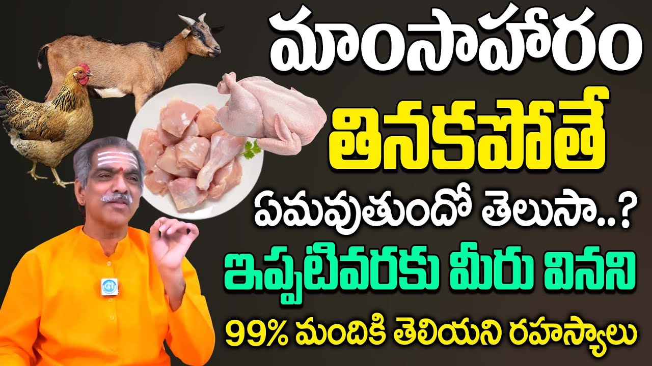 మాంసాహారం తినకపోతే ఏమవుతుందో తెలుసా..? || Brahmasri Vaddiparti Padmakar Intresing Interview | iDream