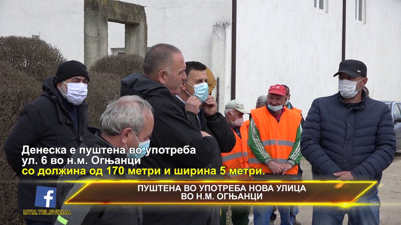 ПУШТЕНА ВО УПОТРЕБА НОВА УЛИЦА ВО Н.М. ОГЊАНЦИ ВО ОПШТИНА ПЕТРОВЕЦ