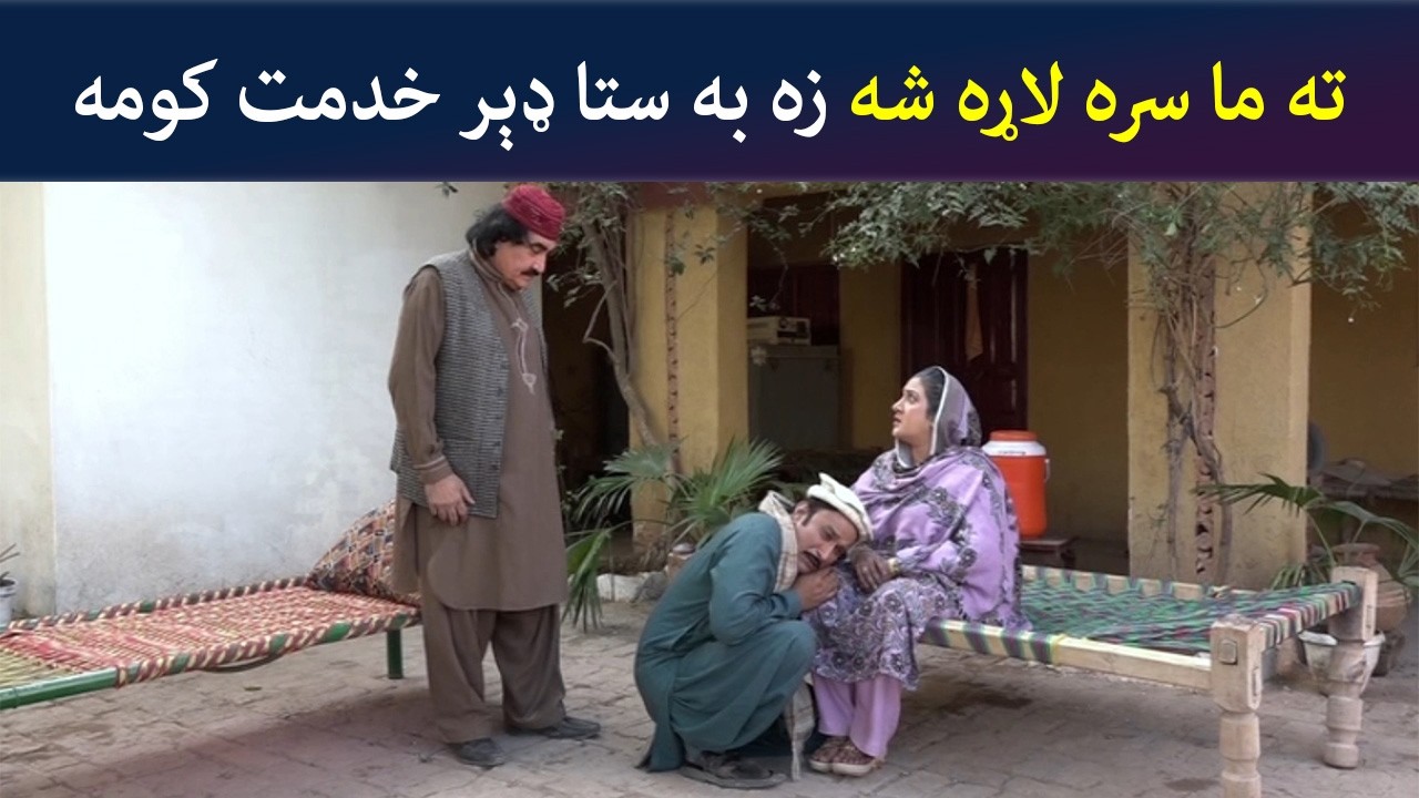 ته ما سره لاړه شه زه به ستا ډېر خدمت کومه | Pashto Comedy | Za Tata Ghal Ta Mata Ghal | Avt Khyber