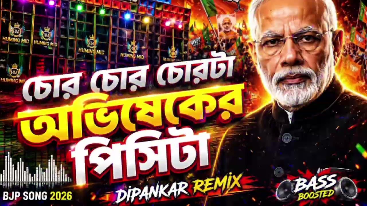 চোর চোর চোরটা অভিষেকের পিসিটা | Chor Chor Chorta | Lofi Cover High Quality  [ Dipankar Remix ]