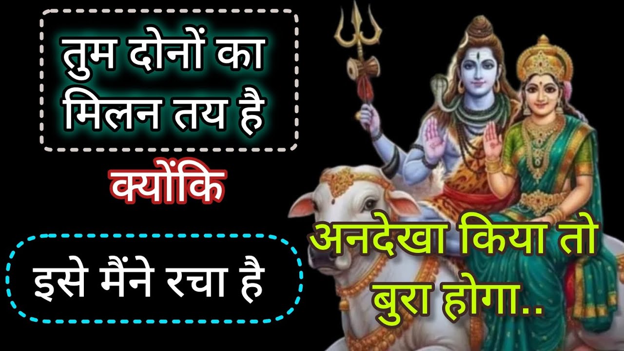 तुम दोनों का मिलन होता है क्योंकि इसे मैंने रचा हैं 🕉️ Mahadev message 🕉️ universe message 🕉️ shiv 