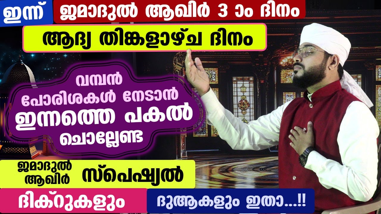 ഇന്ന് ജമാദുൽ ആഖിർ 3  ദിനം... ആദ്യ തിങ്കളാഴ്ച ... ഇന്ന് പകൽ ചൊല്ലേണ്ട സ്പെഷ്യൽ ദിക്ർ ദുആ Dhikr