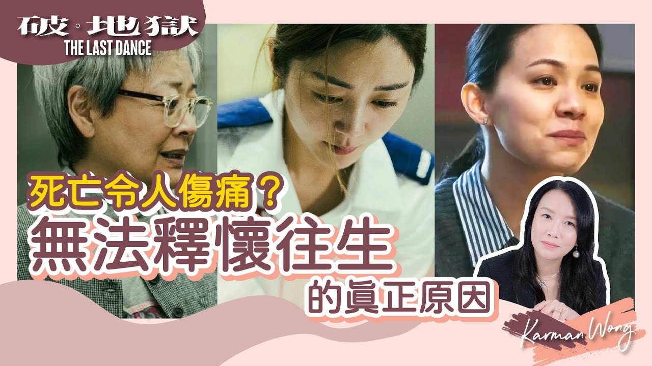 #040 從靈性角度看生死｜死亡不是傷痛主因！如何面對親人離世的痛苦？｜無法釋懷往生 全因為對愛的不捨｜如何面對死亡？｜生死本為一體！死亡教會我的事｜身心靈療癒 - Karman Wong