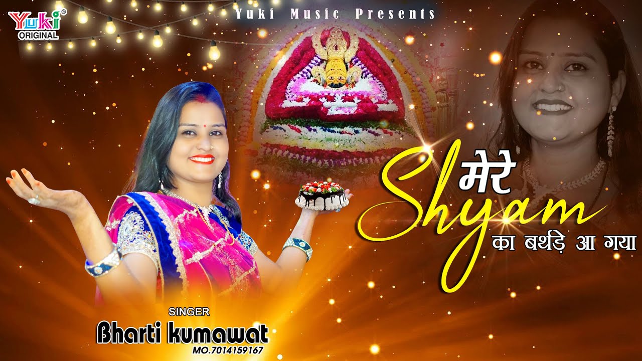 Mere Shyam Ka Birthday Aa Gaya | मेरे श्याम का  बर्थडे आ गया | Shyam Janmotsav | by Bharti Kumawat