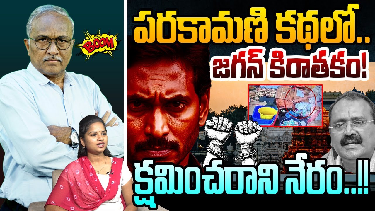 పరకామణి కథలో... జగన్ కిరాతకం! | Sr Journalist Satyamurthy About Parakamani Case | YS Jagan