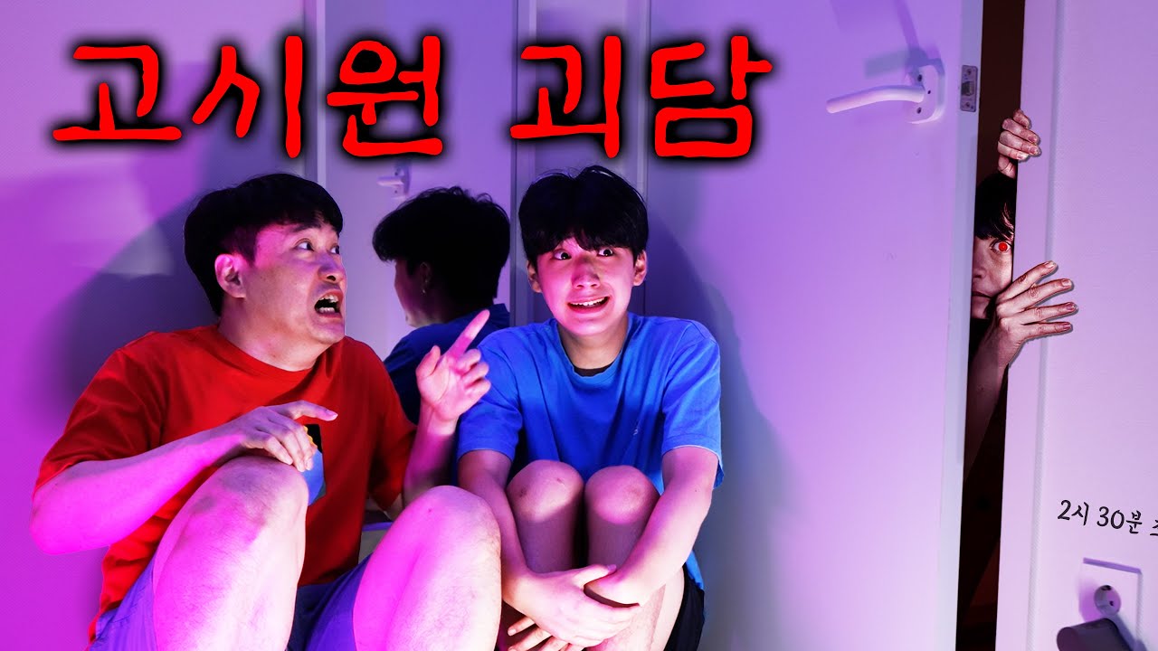 신촌 고시원의 소름 돋는 괴담... 새벽 2시 30분 나타나는 눈