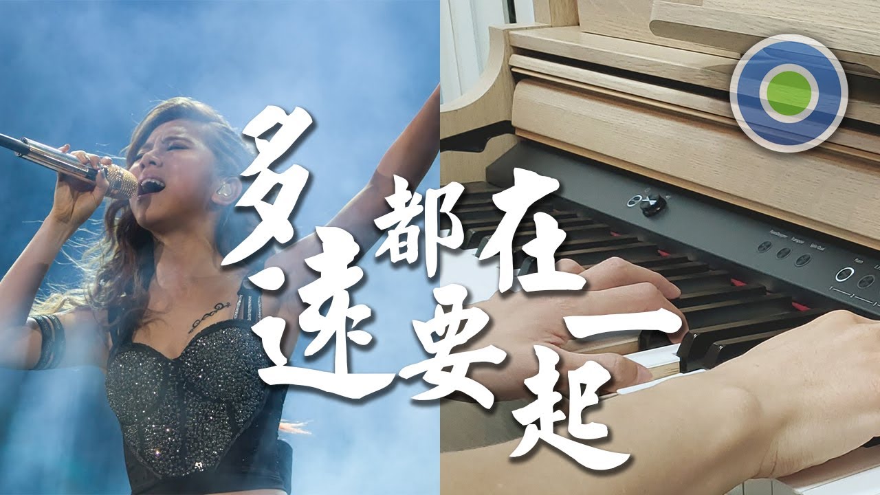 多遠都要在一起 鋼琴版 (主唱: G.E.M. 鄧紫棋 )