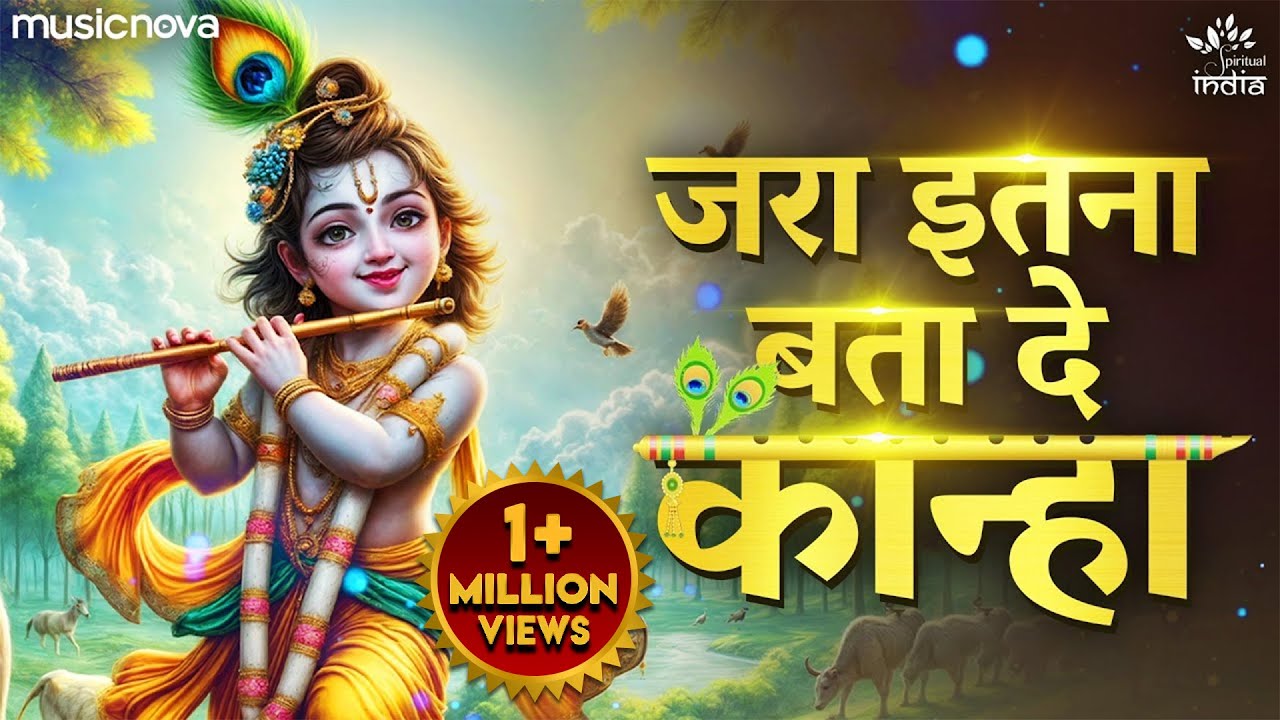 जरा इतना बता दे कान्हा Jara Itna Bata De Kanha | Krishna Bhajan | Bhakti Song | Kanha Ji Ke Bhajan