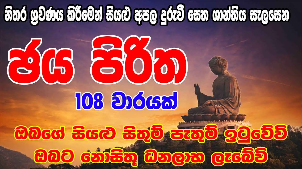 Jaya Piritha 108 Warak - ජය පිරිත 108 වරක් | Jaya Piritha | Seth Pirith - සෙත් පිර්&zwj;රිත්