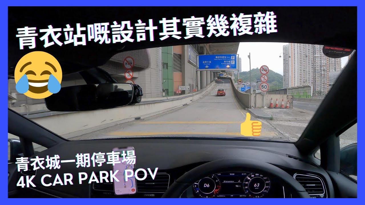 【4K CarPark POV】青衣城一期停車場｜青衣站嘅設計其實幾複雜😂｜小貼士｜ASMR｜4K Driving in Hong Kong｜VW Golf R 7.5