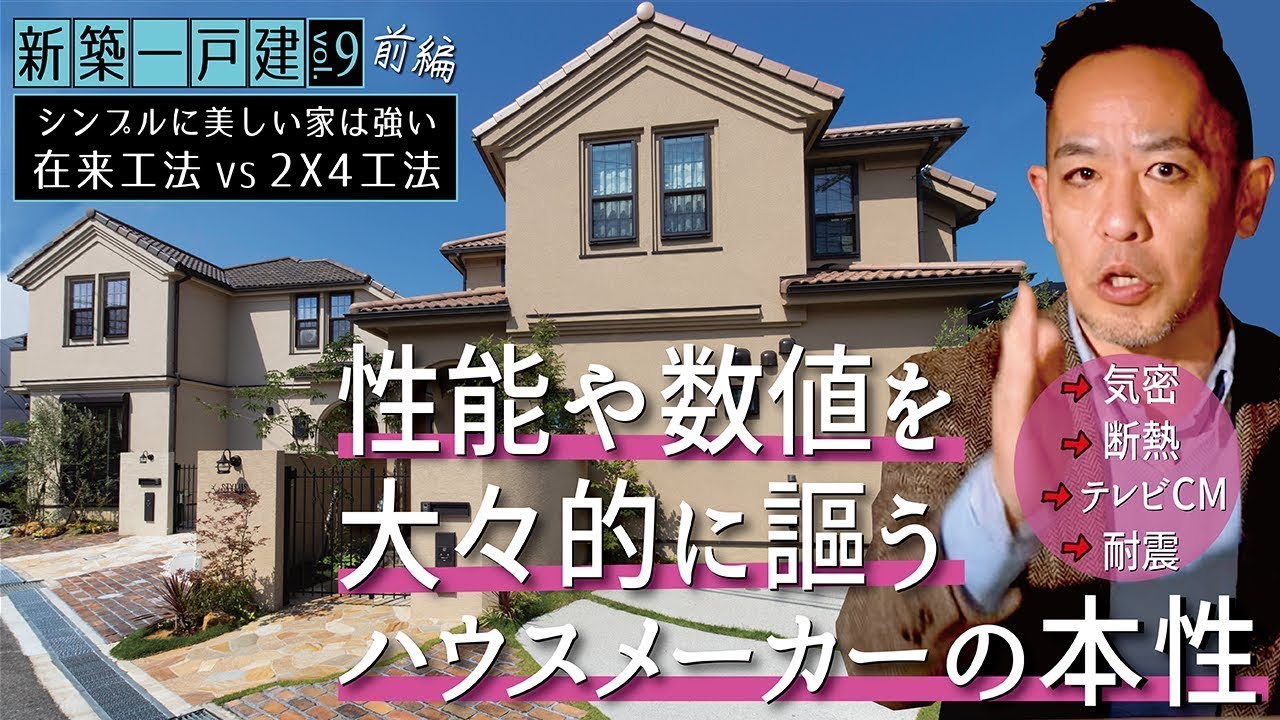 「大手ハウスメーカーだから安心」は馬鹿げている▶莫大な広告費に貢献したい人はどうぞ♪▶気密・断熱・耐震「性能・数値（だけ）」を大々的に謳う薄っぺらさ【ルームツアー | 新築一戸建てvol.9（前編）】