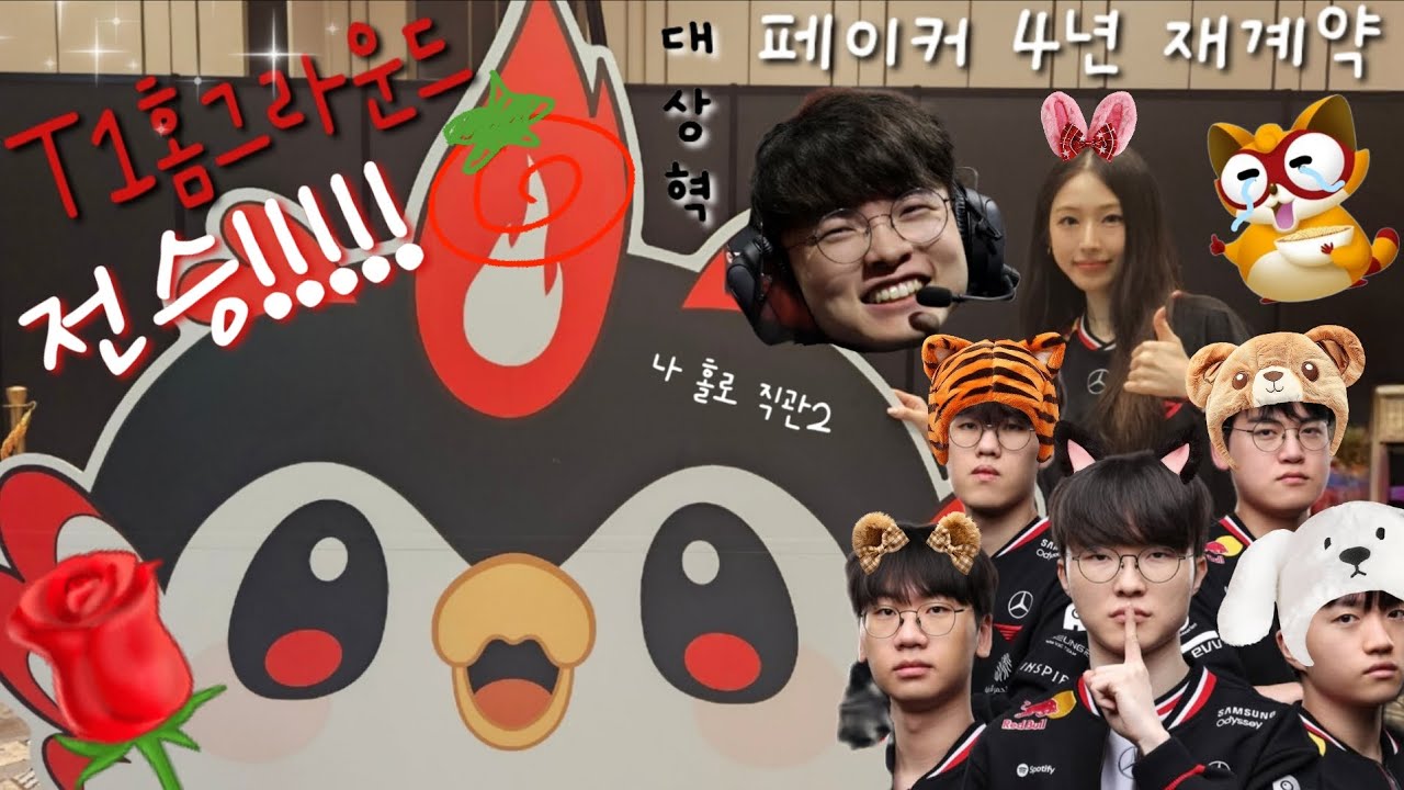 2025 T1 홈그라운드 나홀로직관2(요약) 페이커 4년 재계약 