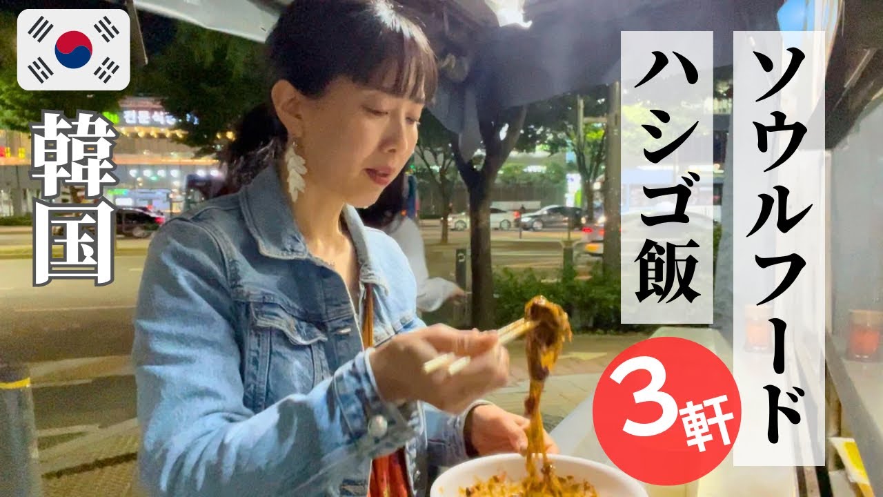 【韓国のソウルフードハシゴ飯3軒！】韓国で愛され続ける必食メニューばかり食べ歩き｜熟成サムギョプサル、クッパ、トラック屋台飯