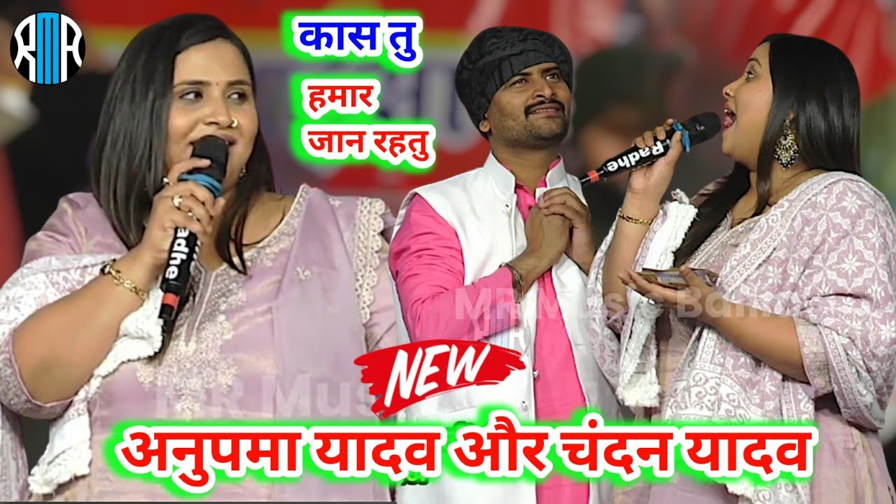 तु हमार जान #anupma yadav और #chandan yadav आर - पार मुकाबला - new stage show anupma yadav 