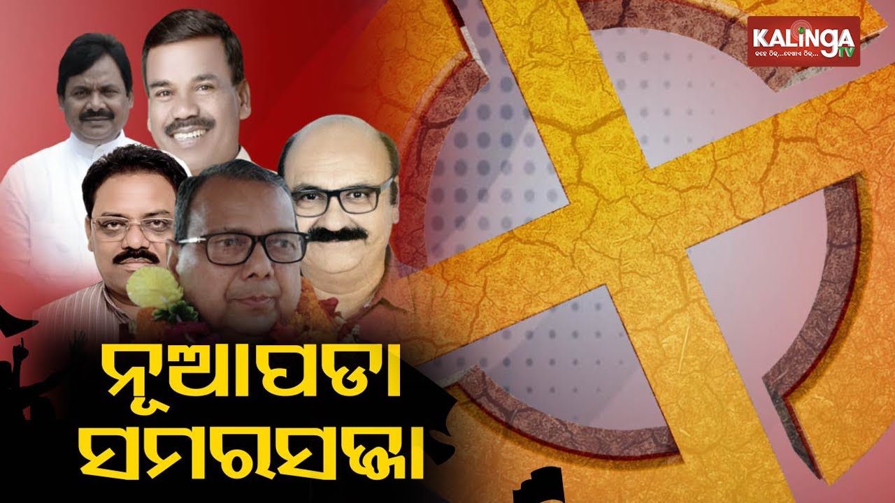 Watch how politicians of Nuapada assembly constituency are gearing up for 2024 election || KalingaTV
