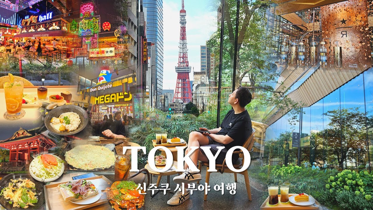 4박5일 뚜벅이 일본 도쿄 여행 ③ ✨신주쿠 시부야 필수코스✨ 가부키초타워, 시부야 스크램블 스퀘어 탐방 | 스타벅스 리저브 로스터리 | 메가 돈키호테 | 도쿄타워 스팟🗼