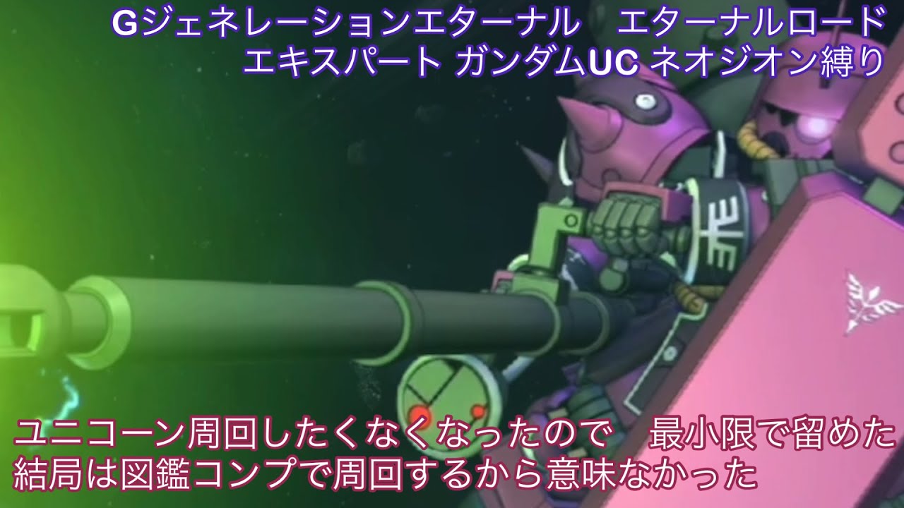 Gジェネレーションエターナル　エターナルロード　エキスパート ガンダムUC ネオジオン縛り