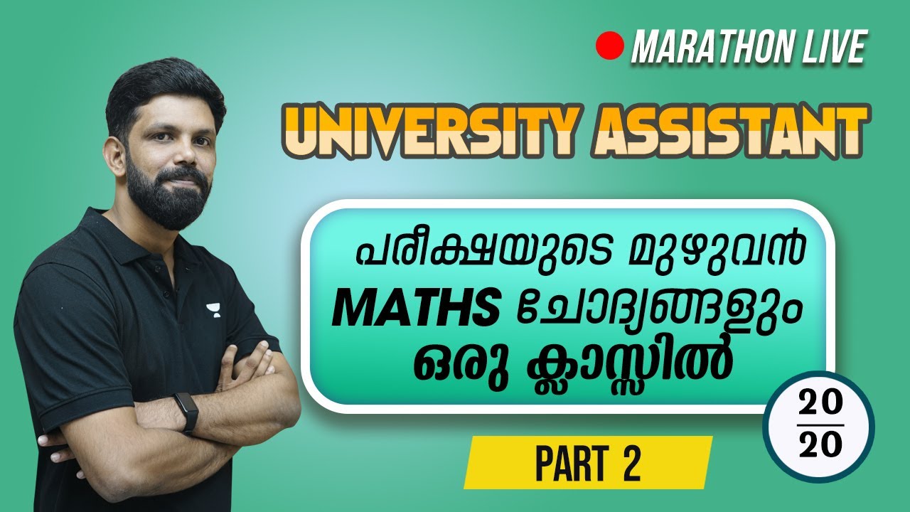 കട്ടോഫ് കടക്കാന്&zwj; കണക്ക് നിര്&zwj;ബന്ധം | University Assistant Maths | Ismaiel Kalady