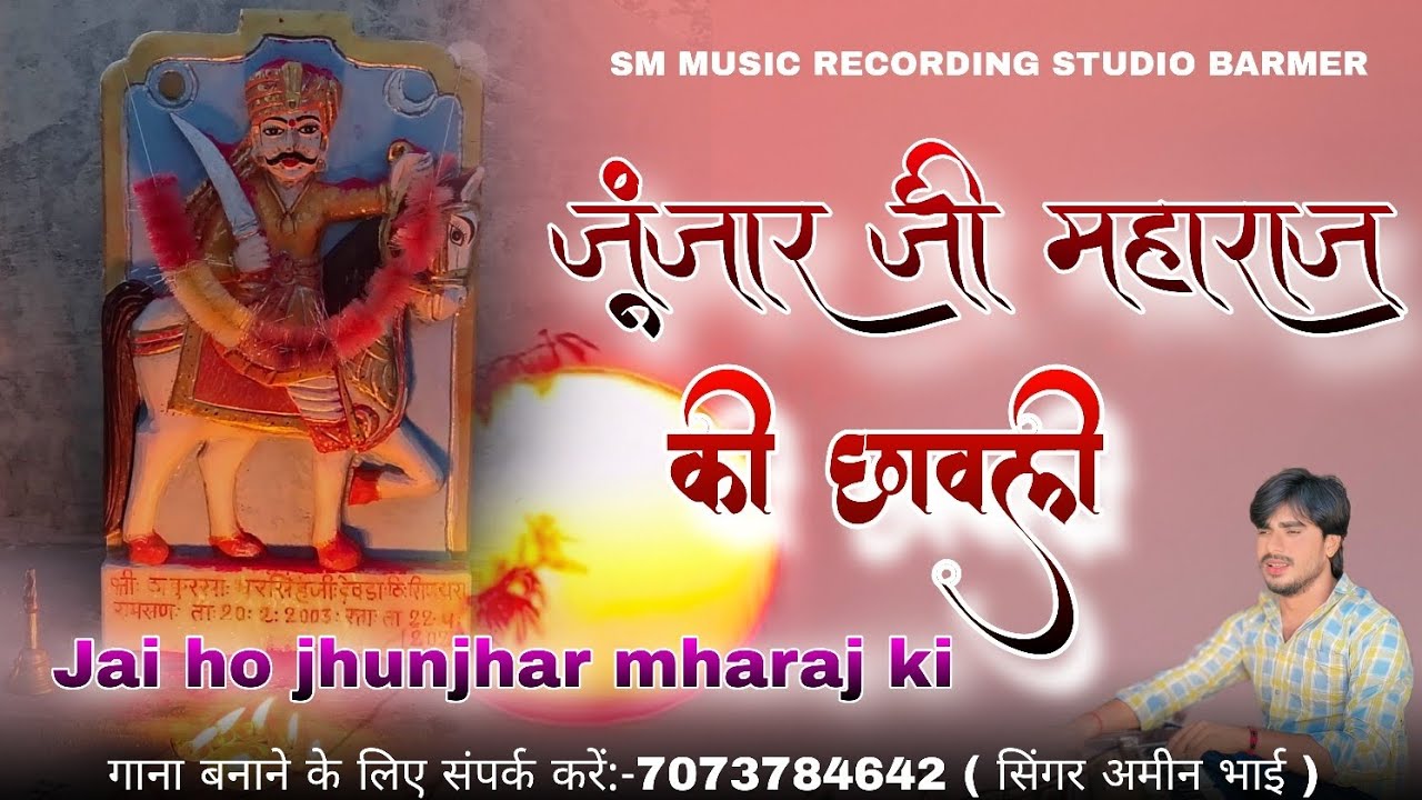 जय जूंजार जी महाराज 🙏 ऐसी छावली पहले नहीं सुनी होगी | Singer Amin Bhai | Rajasthani Veer Chhavli