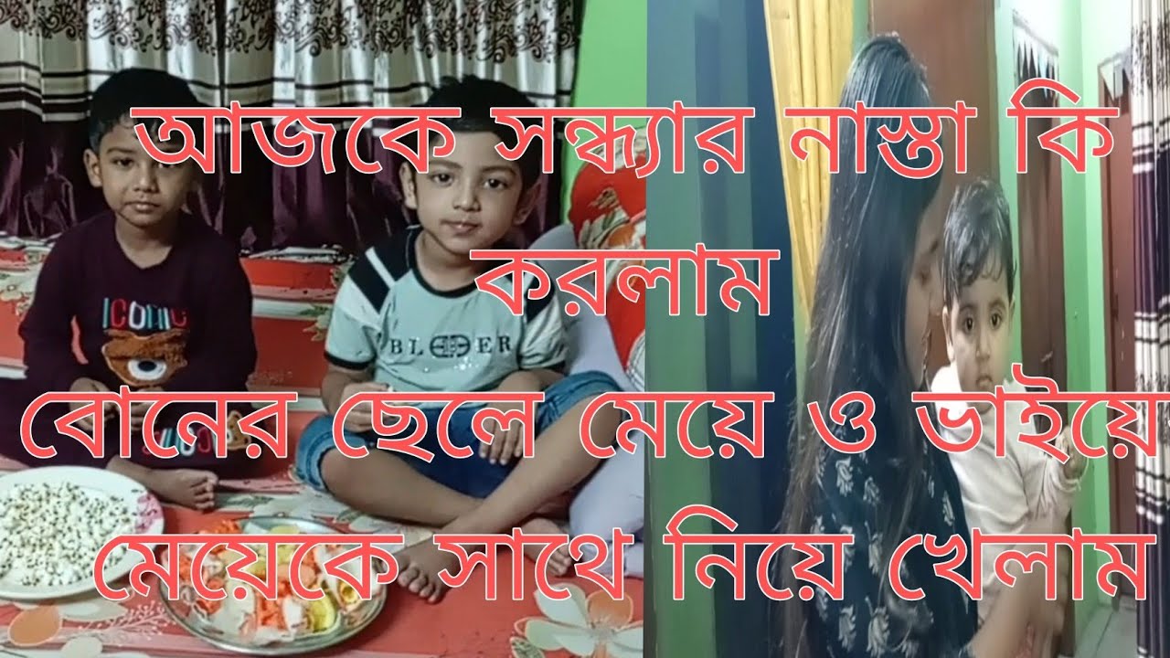 আজকে সন্ধ্যা নাস্তা কি করলাম বোনের ছেলে মেয়ে ও ভাইয়ের মেয়েকে সাথে নিয়ে খেলাম।