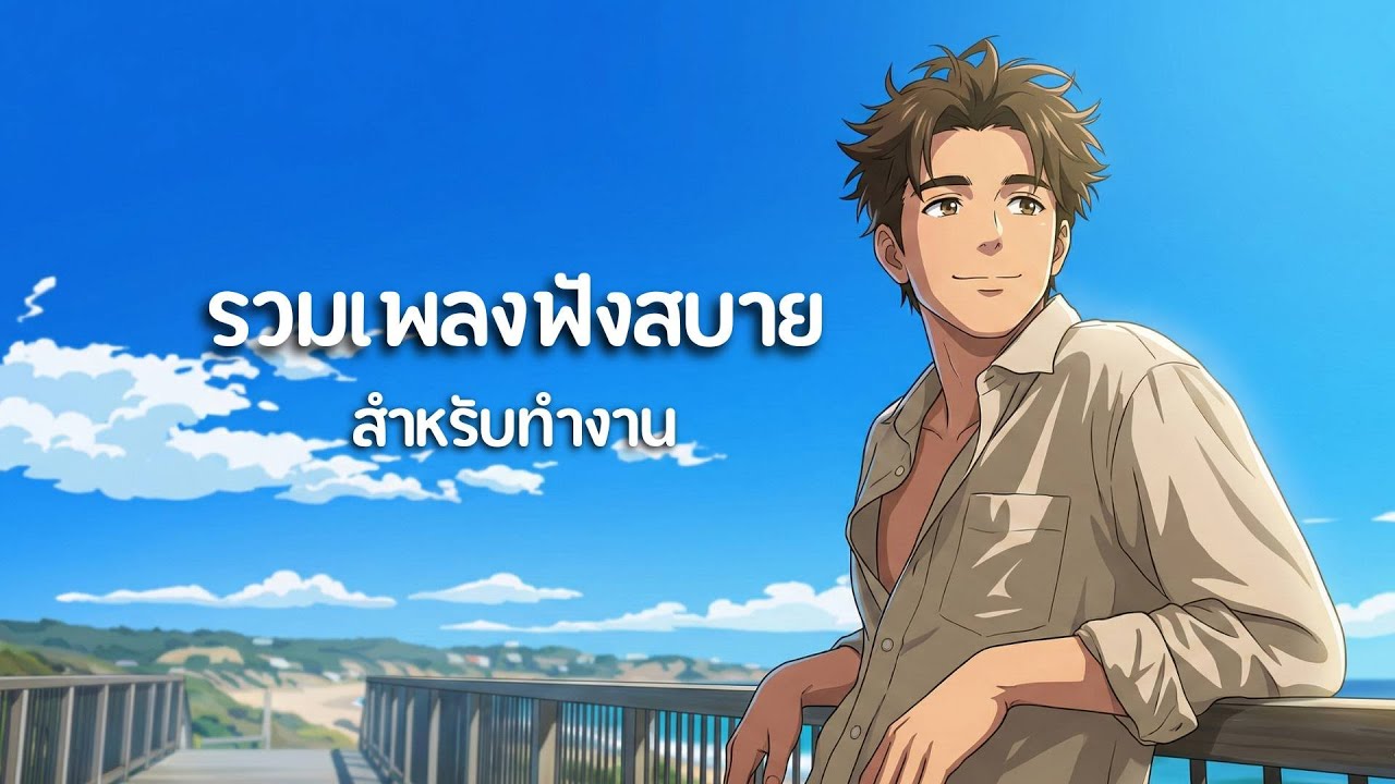 รวมเพลงฟังสบาย สำหรับทำงาน