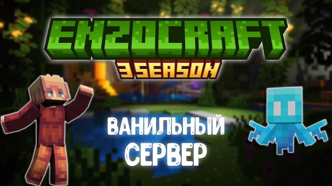 НОВЫЙ СЕЗОН НА EnzoCraft | ВАНИЛЬНОЕ ВЫЖИВАНИЕ