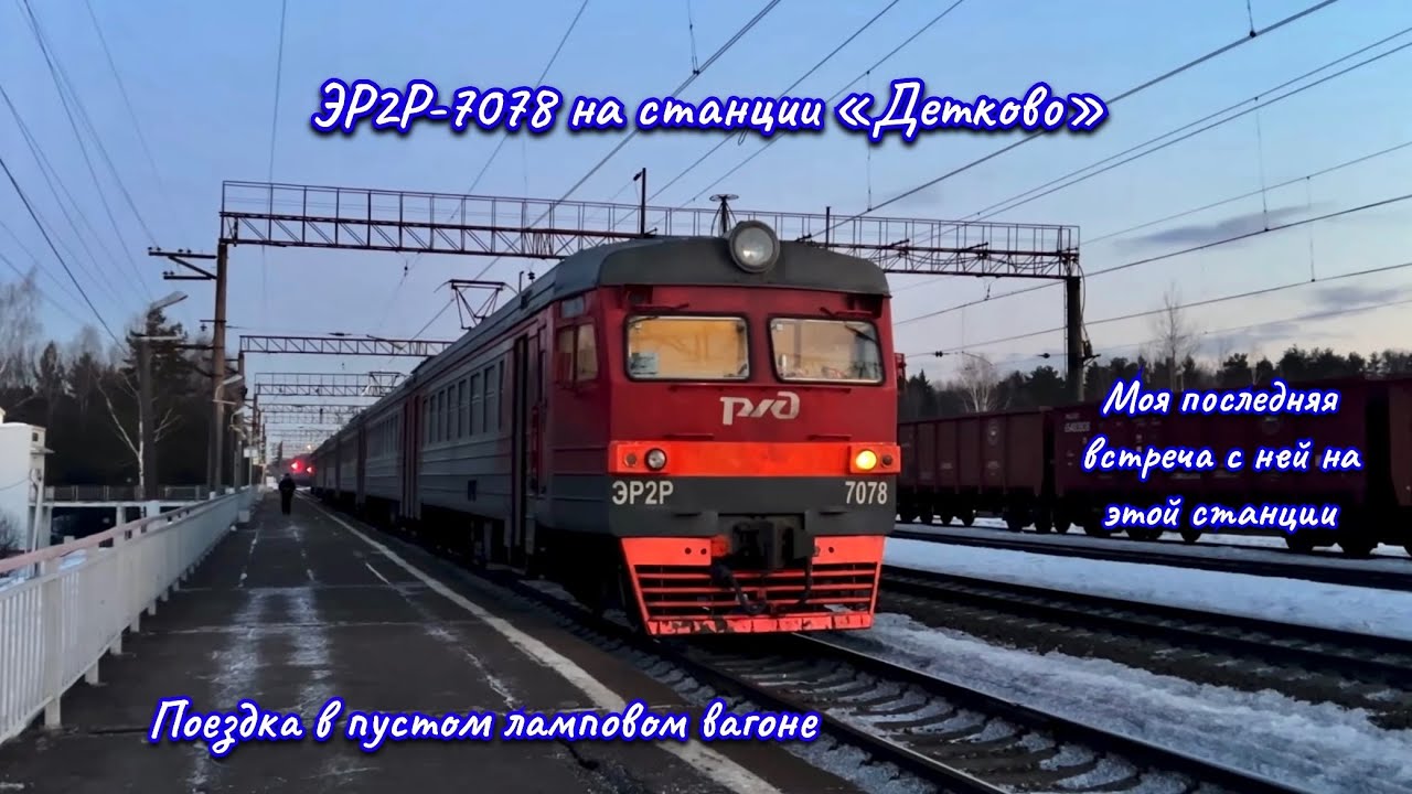 ЭР2Р-7078 на станции «Детково». Отправление со «Столбовой» и поездка в пустом ламповом вагоне