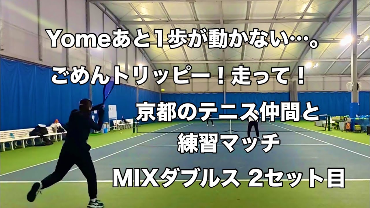 【テニス】Yomeあと1歩が動かない…。 ごめんトリッピー！走って！ MIXダブルス 練習マッチ 2セット目（2026.01.24）