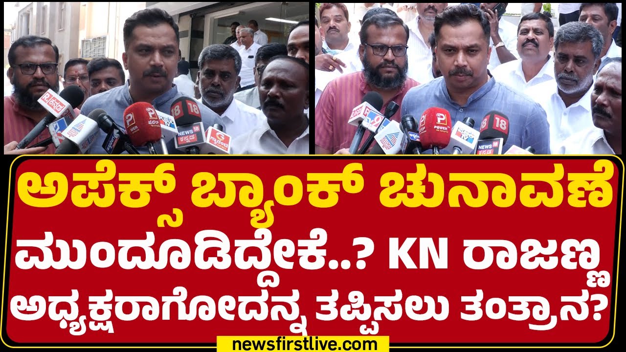 Rajendra : Randeep Surjewalaಗೆ ಸಹಕಾರ ಇಲಾಖೆ ಬಗ್ಗೆ ಮಾಹಿತಿ ಕಡಿಮೆ! | Apex Bank Elections Postpone