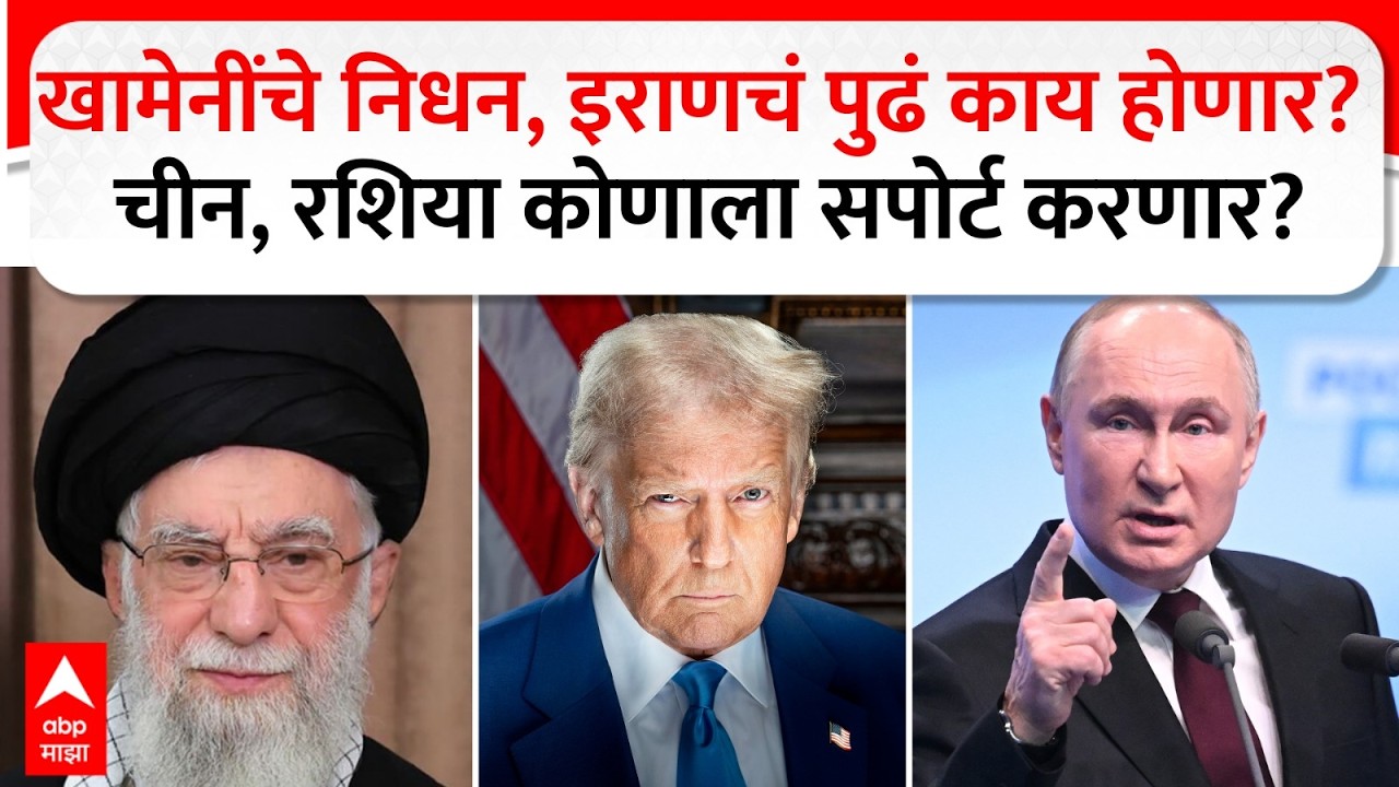 USA Iran War : खामेनींचे निधन, इराणचं पुढं काय होणार? चीन आणि रशिया कोणाला सपोर्ट करणार?
