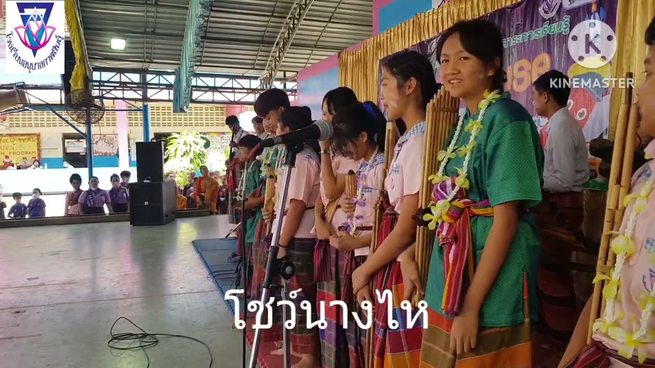 เปิดวง โชว์นางไห | วงโปงลางโรงเรียนอนุบาลกาฬสินธุ์