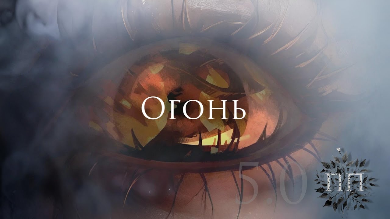 Ferveks, Последний Поезд - Огонь