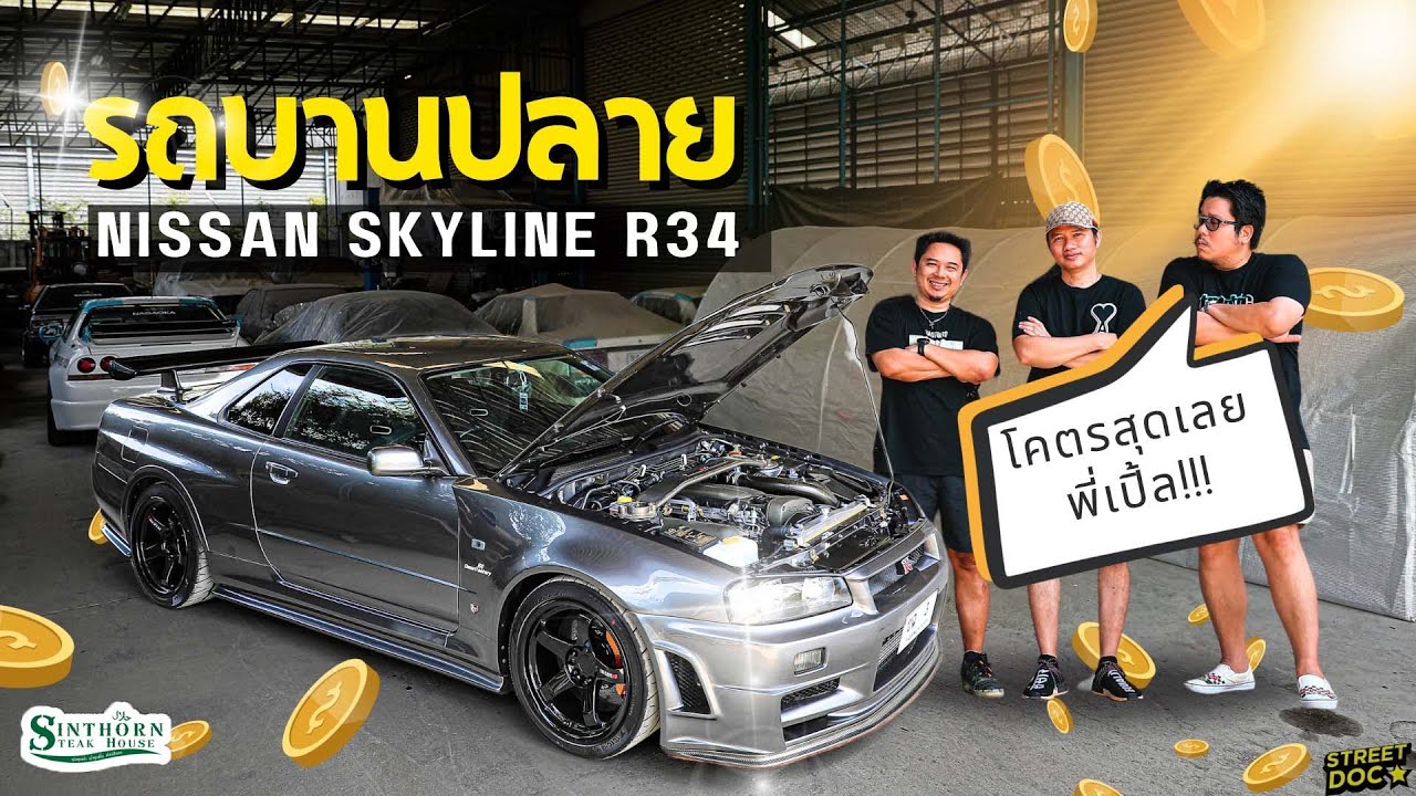 รถบานปลาย :  '' R34 Nismo CRS ''  โคตรสุด เบิกใหม่หมด